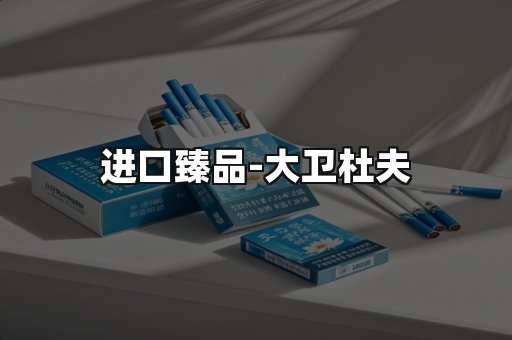 进口臻品